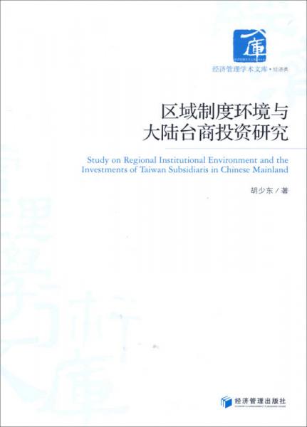 经济管理学术文库·经济类：区域制度环境与大陆台商投资研究