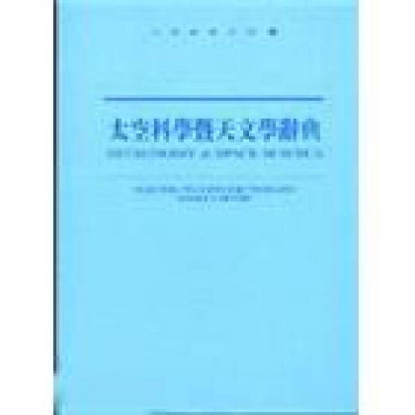 太空科學(xué)暨天文學(xué)辭典(新版)