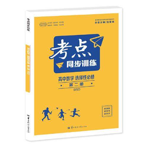 考点同步训练 高中数学 选择性必修 第二册 BSD 高二下 新教材北师大版 2023版