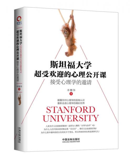 斯坦福大学超受欢迎的心理公开课：接受心理学的邀请