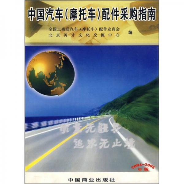 中國汽車（摩托車）配件采購指南（2004-2005年版）