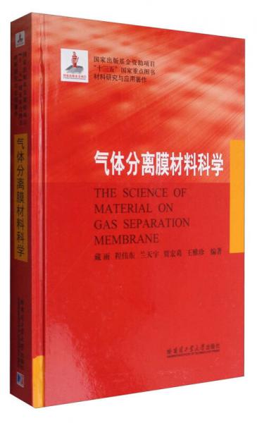 氣體分離膜材料科學(xué)