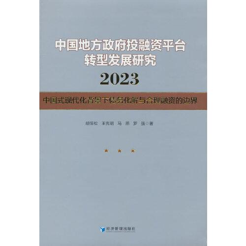 中国地方政府投融资平台转型发展研究2023