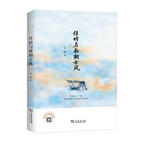 任昉與南朝士風