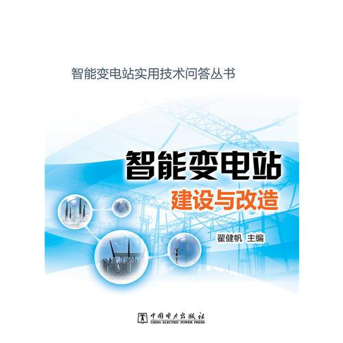智能變電站實用技術(shù)問答叢書 智能變電站建設(shè)與改造