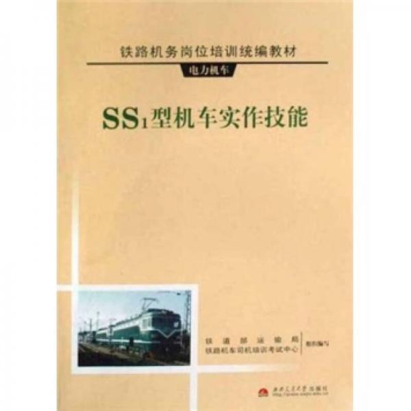 SS1型機(jī)車實(shí)作技能