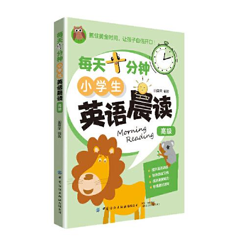 每天十分鐘小學(xué)生英語(yǔ)晨讀（高級(jí)）