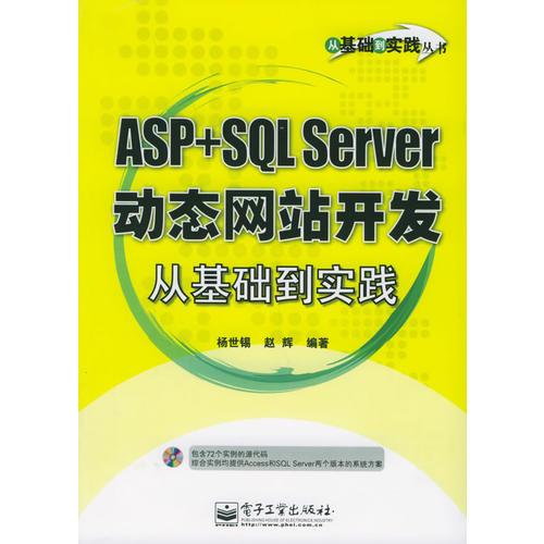 ASP+SQL Server动态网站开发从基础到实践