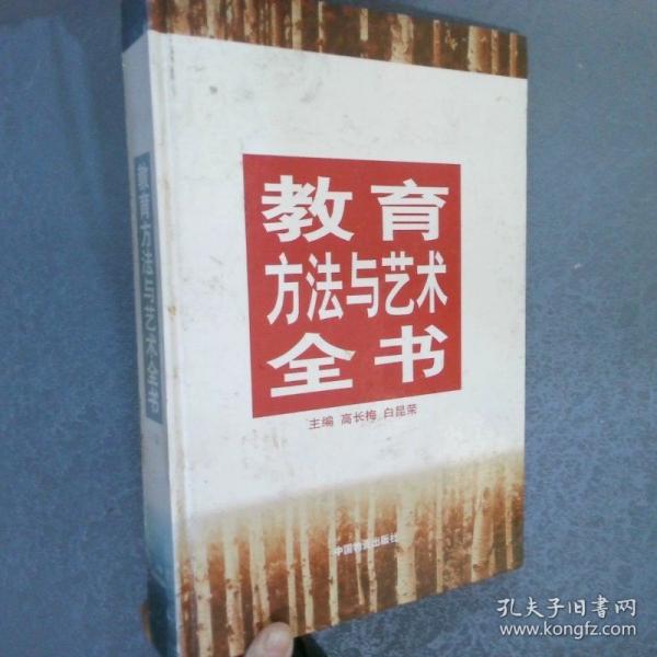 教育方法與藝術全書