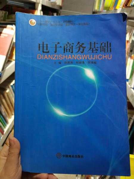 電子商務(wù)基礎(chǔ)