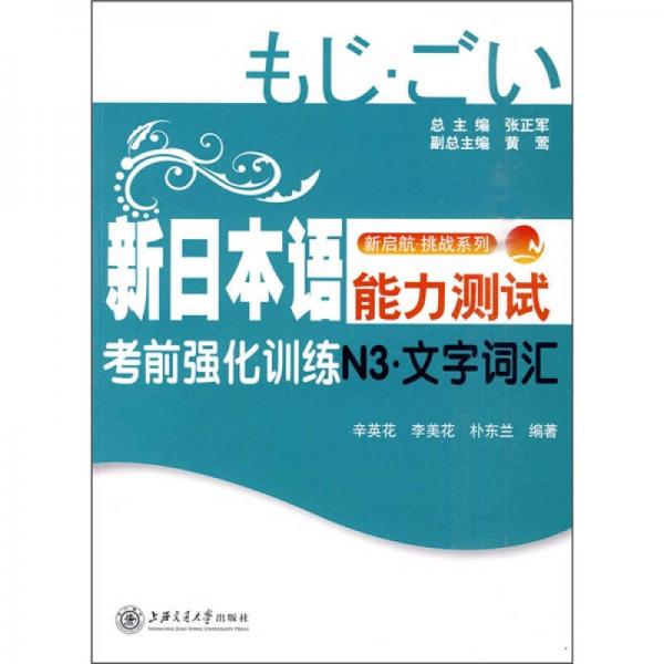 新日本語(yǔ)能力測(cè)試考前強(qiáng)化訓(xùn)練N3：文字詞匯