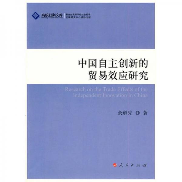 中國(guó)自主創(chuàng)新的貿(mào)易效應(yīng)研究