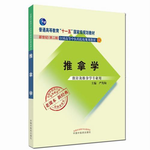 全国中医药行业高等教育经典老课本·普通高等教育“十一五”国家级规划教材·推拿学