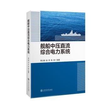 艦船中壓直流綜合電力系統(tǒng)