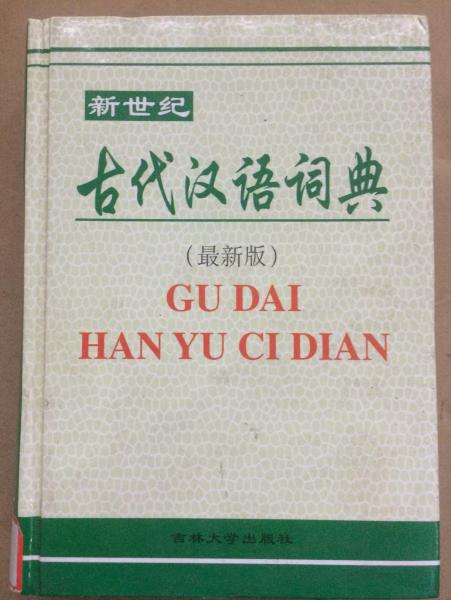 新世紀(jì)古代漢語詞典   最新版