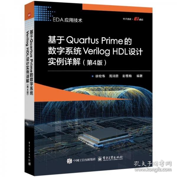 基于Quartus Prime的數(shù)字系統(tǒng)Verilog HDL設(shè)計(jì)實(shí)例詳解（第4版）