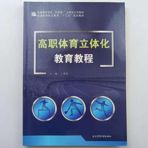 高職體育立體化教育教程 丁勇春 北京體育大學(xué)出版社 9787564428815