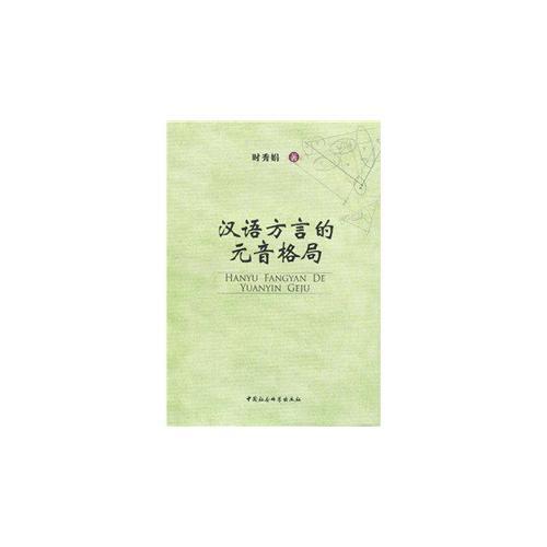 漢語(yǔ)方言的元音格局