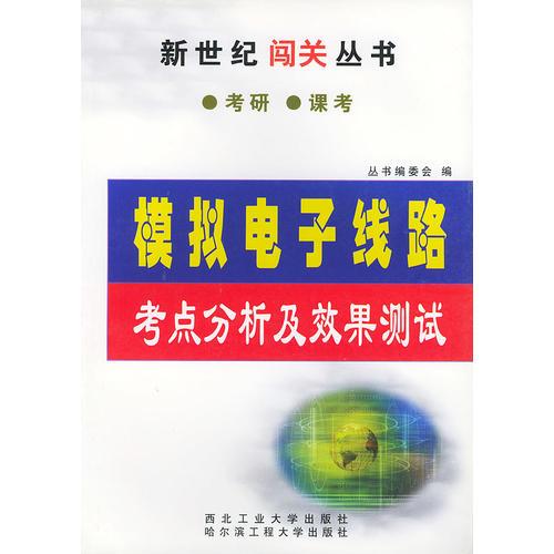 模拟电子线路考点分析及效果测试/新世纪闯关丛书