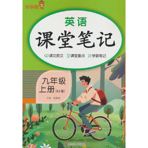 樂學熊英語課堂筆記.九年級.上冊（人教版）