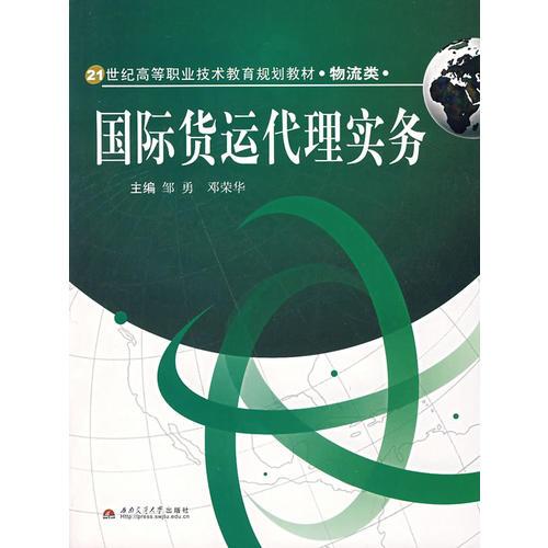 國(guó)際貨運(yùn)代理實(shí)務(wù)
