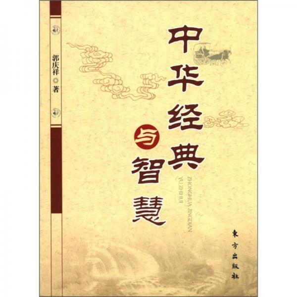 中華經(jīng)典與智慧：體味中華傳統(tǒng)文化