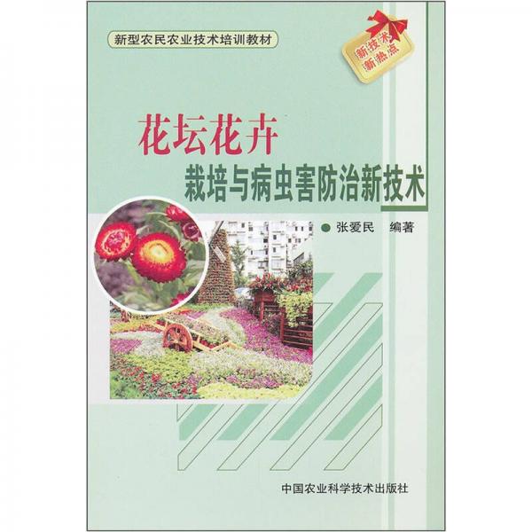 花坛花卉栽培及病虫害防治新技术