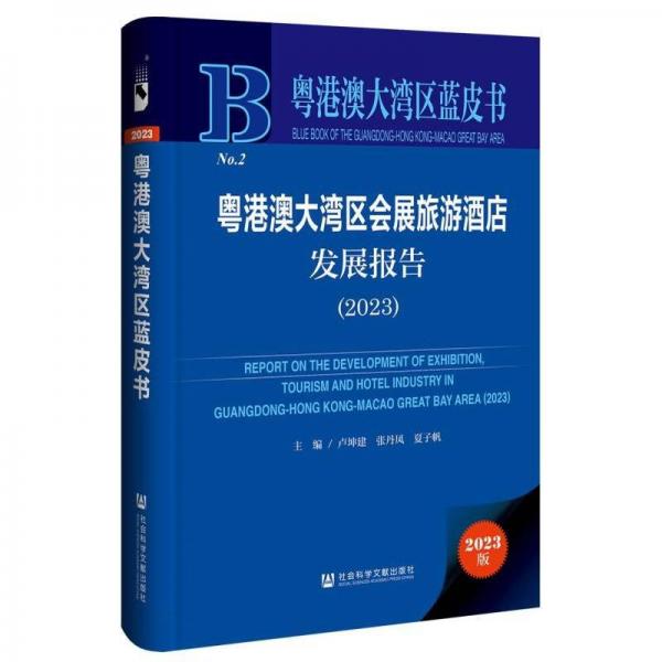 粵港澳大灣區(qū)會展旅游酒店發(fā)展報告（2023）（僅供館配） 經濟理論、法規(guī) 主編/盧坤建張丹鳳夏子帆 新華正版