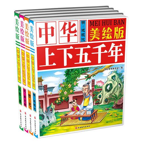 美绘版中华上下五千年*上古~秦*汉~南北朝*隋~元*明~近现代