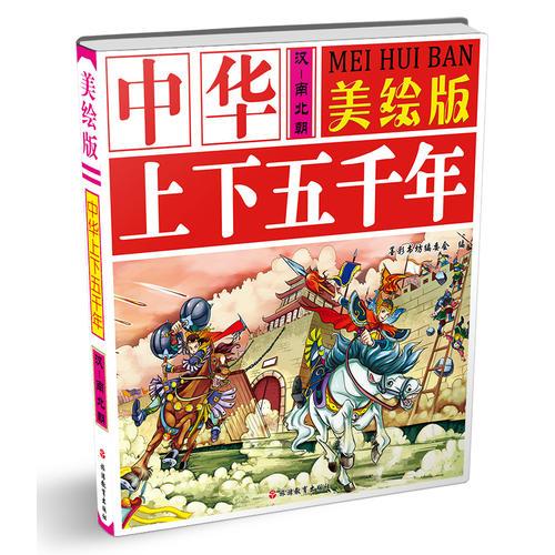 美绘版中华上下五千年*上古~秦*汉~南北朝*隋~元*明~近现代