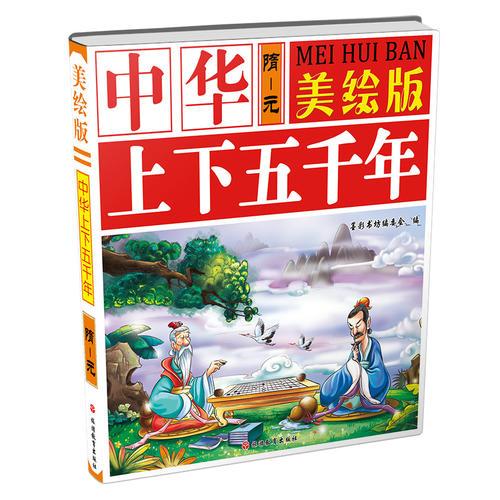 美绘版中华上下五千年*上古~秦*汉~南北朝*隋~元*明~近现代