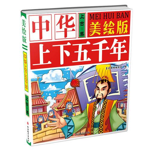 美绘版中华上下五千年*上古~秦*汉~南北朝*隋~元*明~近现代