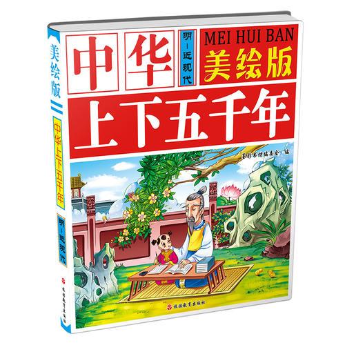 美绘版中华上下五千年*上古~秦*汉~南北朝*隋~元*明~近现代