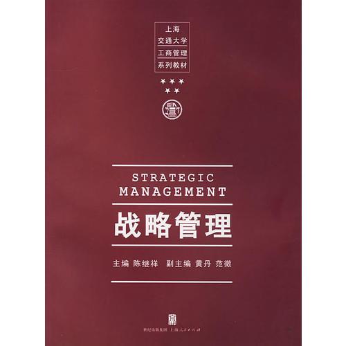 戰(zhàn)略管理/上海交通大學(xué)工商管理系列教材