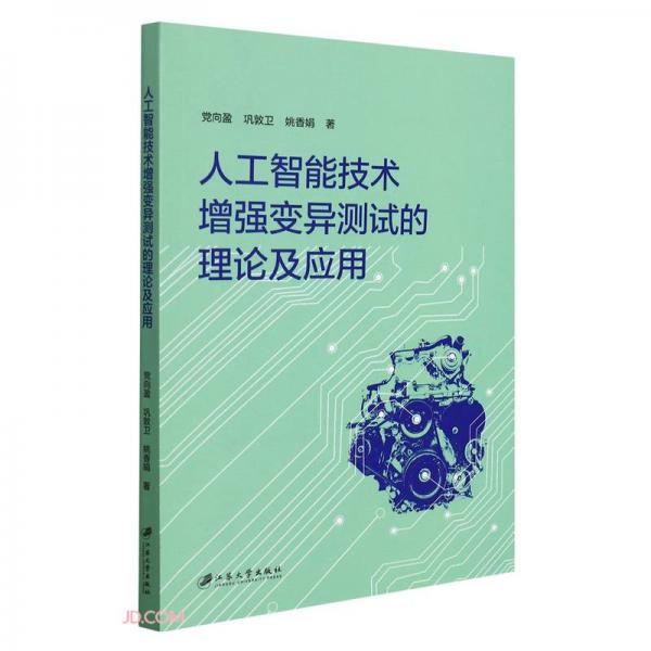 人工智能技術(shù)增強(qiáng)變異測(cè)試的理論及應(yīng)用