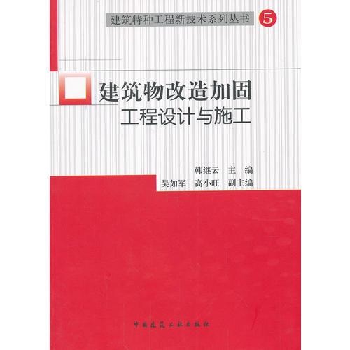 建筑物改造加固工程設(shè)計(jì)與施工
