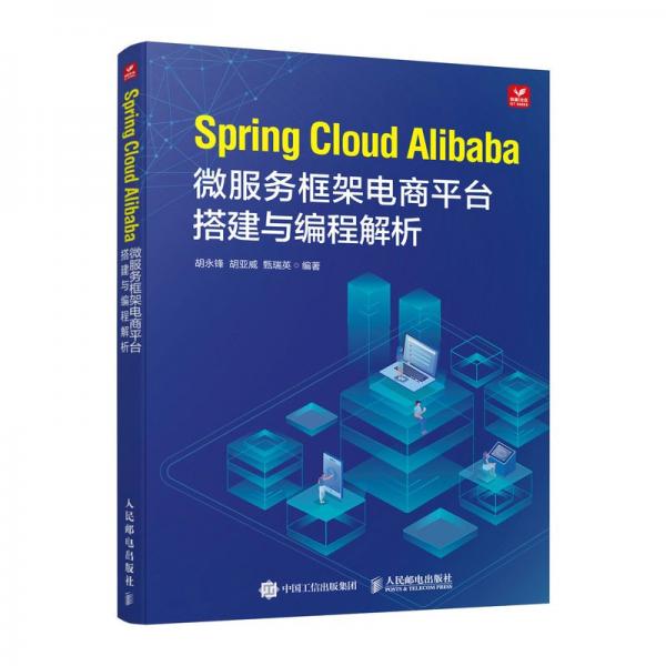 全新正版圖書 Spring Cloud Alibaba微服務(wù)框架電商平臺搭建與編程解析胡永鋒人民郵電出版社9787115624215