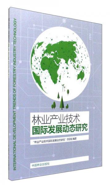 林业产业技术国际发展动态研究