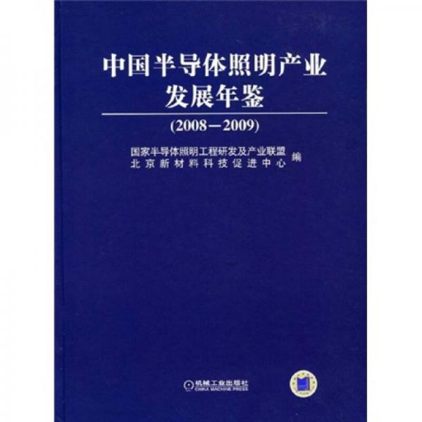 中国半导体照明产业发展年鉴（2008-2009）