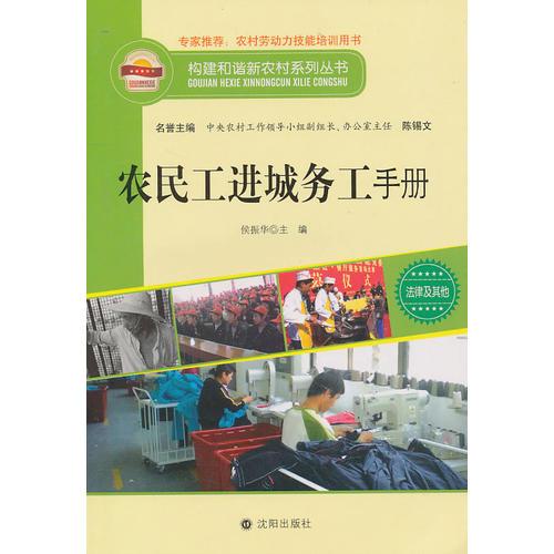 構建和諧新農村系列叢書—農民工進城務工手冊