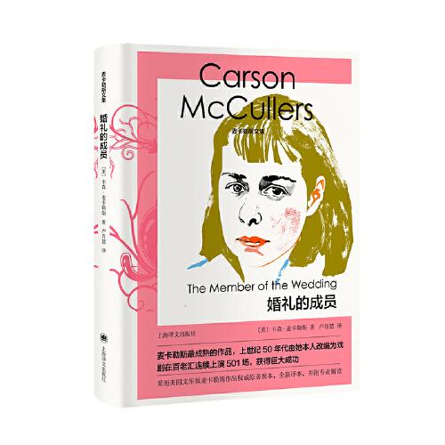 婚禮的成員（麥卡勒斯文集）