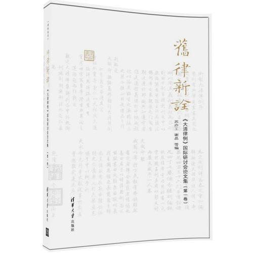 旧律新诠——《大清律例》国际研讨会论文集（第一卷）（律例丛刊）