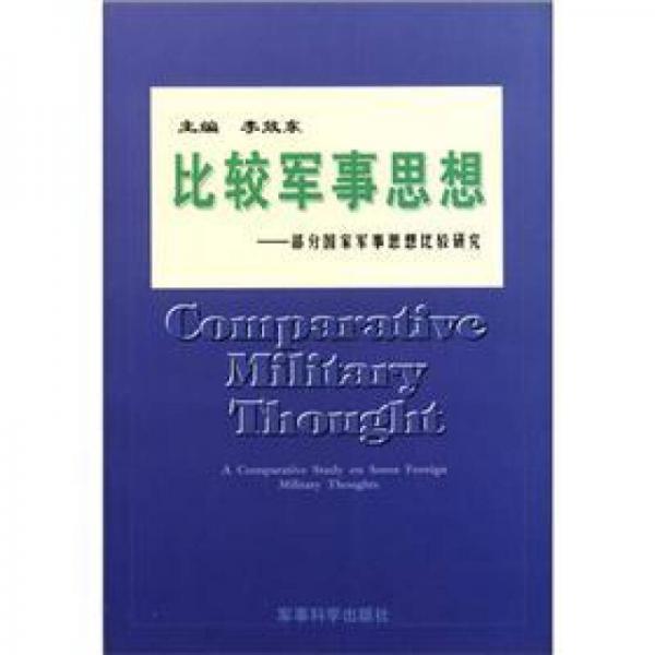 比较军事思想：部分国家军事思想比较研究