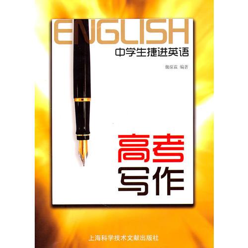 中學(xué)生捷進(jìn)英語：高考寫作