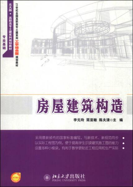 房屋建筑构造/21世纪全国高职高专土建系列工学结合型规划教材