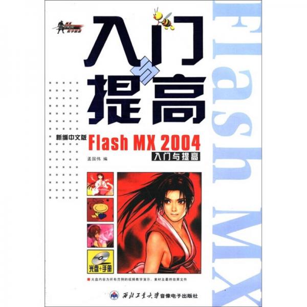 Flash MX 2004入门与提高（新编中文版）