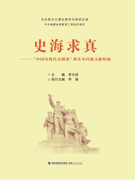 史海求真——“中国近现代史纲要”课基本问题文献精编