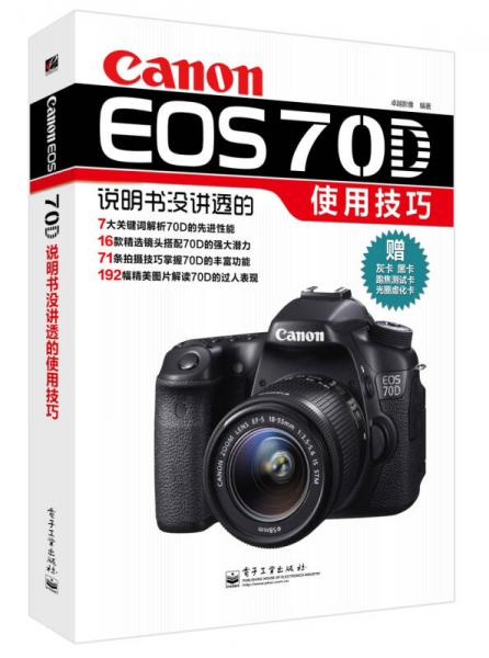 Canon EOS 70D说明书没讲透的使用技巧（全彩）