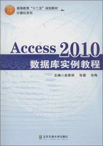 高等教育“十二五”規(guī)劃教材·計算機系列：Access2010數(shù)據(jù)庫實例教程