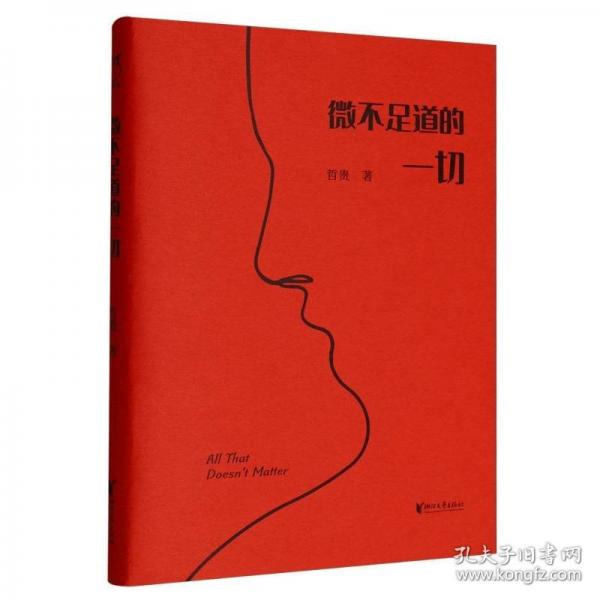 微不足道的一切